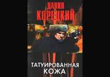 Данил Корецкий - Татуированная кожа часть 2  [  Боевик.  Мрак79  ]