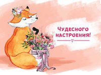 Чудесного настроения