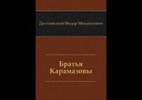 Фёдор Михайлович Достоевский - Братья Карамазовы [ Классика ]