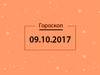Гороскоп на октябрь 2017