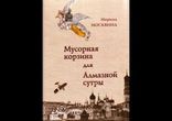 Марина Москвина  - Мусорная корзина для Алмазной сутры [  Проза. ]