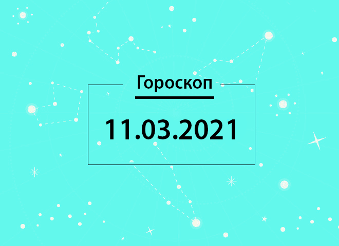 Гороскоп на март 2021