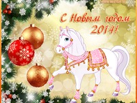 Открытки На Новый год лошади