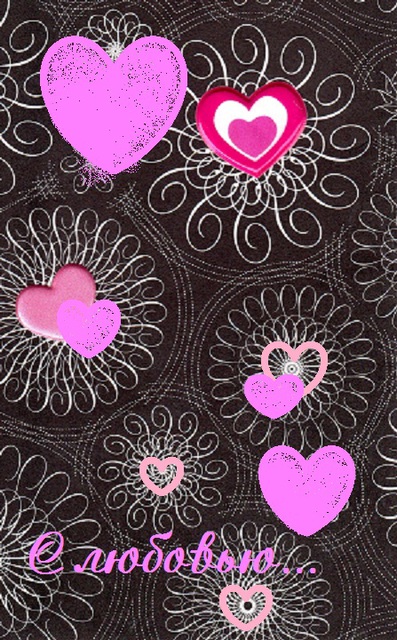 С Днем Святого Валентина!