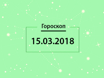 Гороскоп на березень 2018