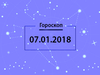 Гороскоп на январь 2018