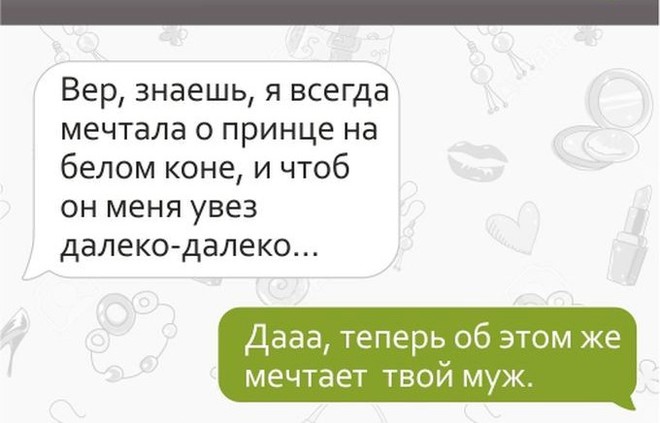 Смс переписки от подруг