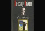 Александр Кабаков - Самозванец. Часть 2 [  Социальная фантастика. ]