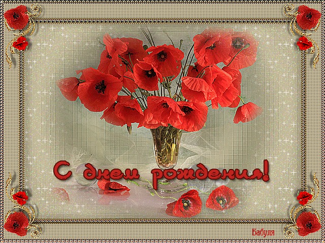 С днём рождения!