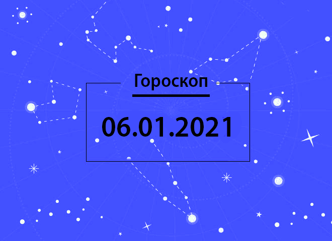 Гороскоп на январь 2021