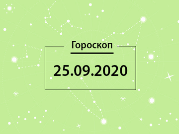 Гороскоп на вересень 2020