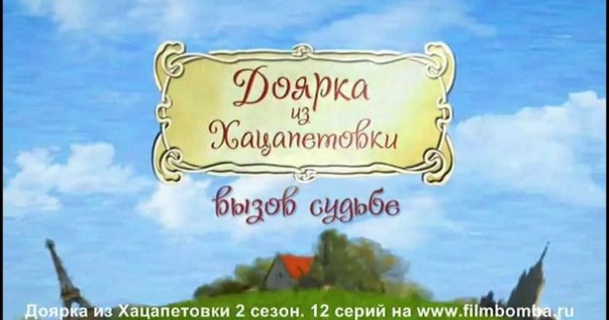 доярка из хацапетовки смотреть онлайн