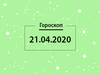 Гороскоп на квітень 2020