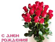 С Днём Рождения!