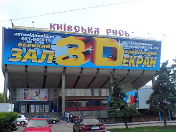 Кинотеатр Киевская Русь
