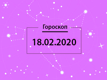 Гороскоп на лютий 2020