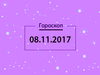 Гороскоп на ноябрь 2017