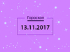 Гороскоп на ноябрь 2017