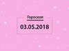 Гороскоп на май 2018
