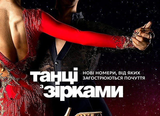Танці з зірками