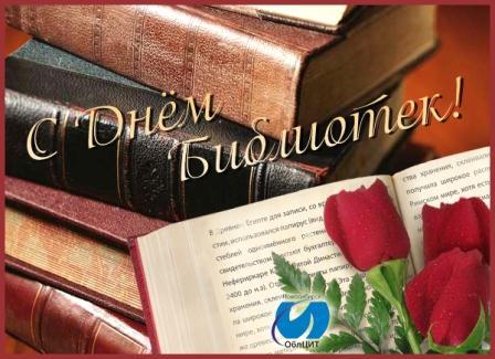 С днем библиотек