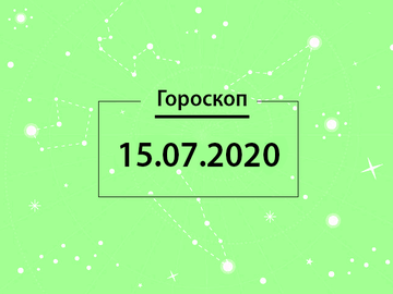 Гороскоп на липень 2020