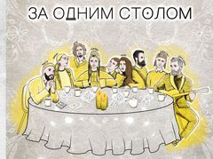 MONATIK "За одним столом"