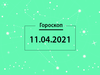 Гороскоп на апрель 2021
