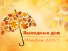 Выходные дни в ноябре 2017