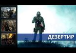 Алексей Степанов - Дезертир [ Фантастика. S.T.A.L.K.E.R. Peacemaker ]