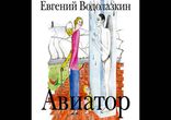 Евгений Водолазкин - Авиатор [ Русская литература. Геннадий Смирнов ]