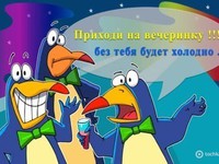 Приходь на вечірку