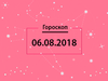 Гороскоп на август