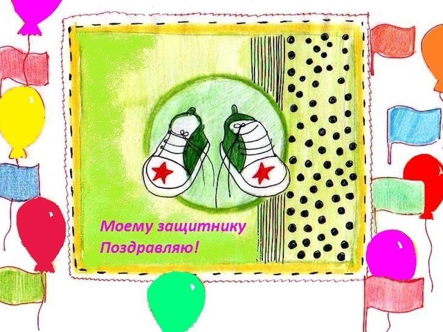 Открытка будь моим защитником