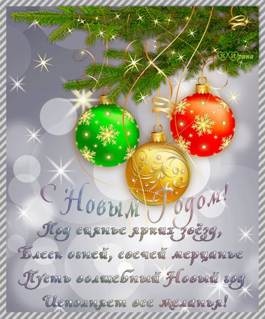 Красивые поздравительные открытки с Новым годом и новогодние картинки с пожеланиями