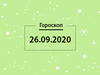 Гороскоп на сентябрь 2020