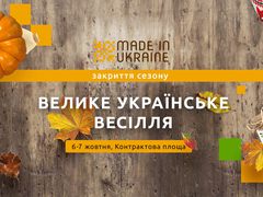 Велике українське весілля