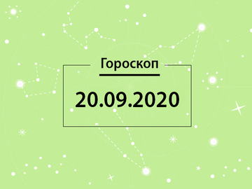 Гороскоп на вересень 2020