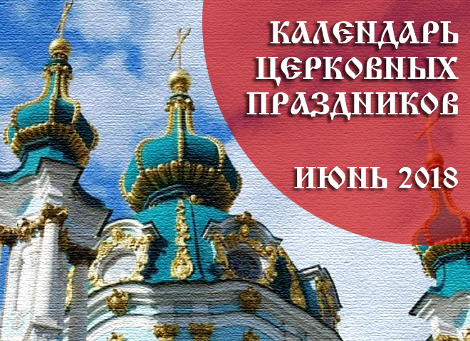 Календари июнь 2018