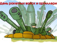 Открытка в День ракетных войск и артиллерии