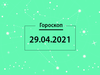 Гороскоп на квітень 2021