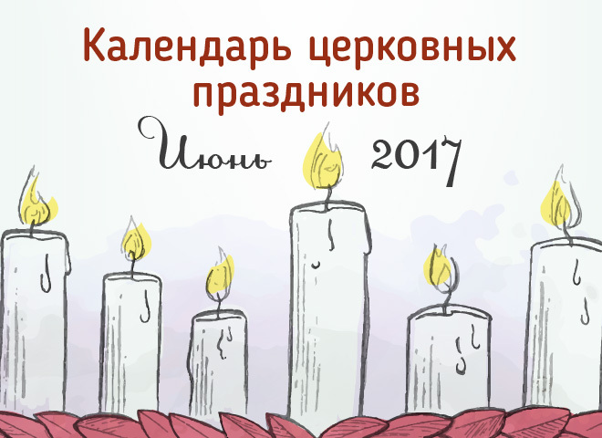 Церковні свята в червні 2017