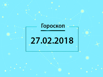 Гороскоп на лютий 2018