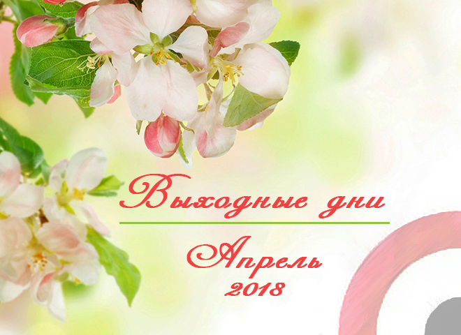 Календарі квітень 2018