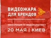 Конференція "ВідеоЖара для брендів"