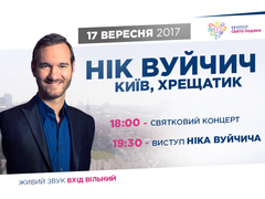 День благодарения в Украине: выступление Ника Вуйчича, концерт, фестиваль и другие развлечения