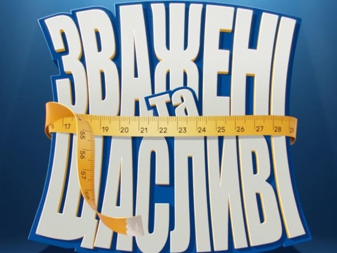«Зважені та щасливі»: оголошені тренери та ведучий нового сезону