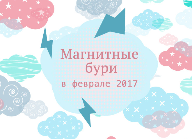 Магнітні бурі у лютому 2017
