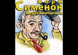 Жорж Сименон - Мегрэ и виноторговец  [  Детектив.  Вячеслав Герасимов