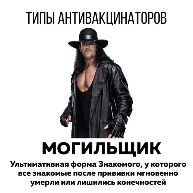 Типы антивакцинаторов